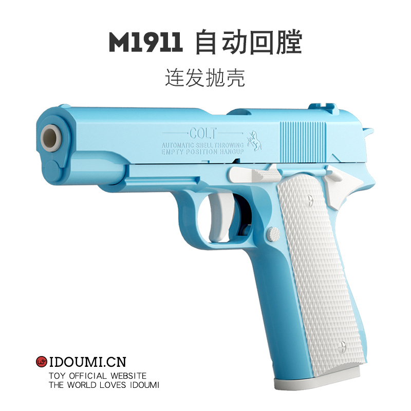 M1911萝卜枪儿童解压玩具可抛壳连续发射